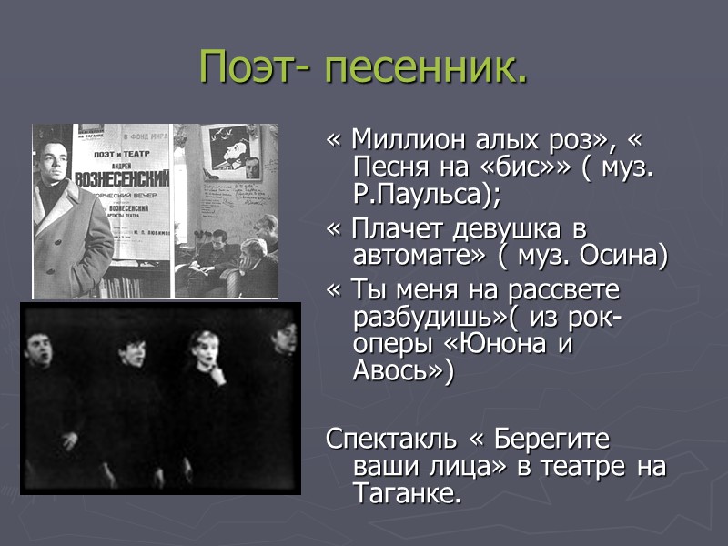 Поэт- песенник. « Миллион алых роз», « Песня на «бис»» ( муз. Р.Паульса); «